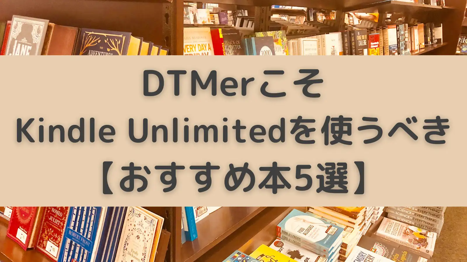 DTMerこそKindle Unlimitedを使うべき 【おすすめ本5選】