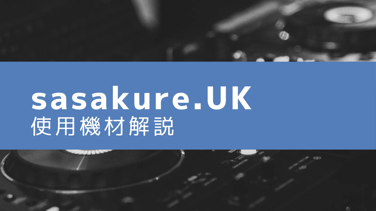 sasakure.UK　アイキャッチ